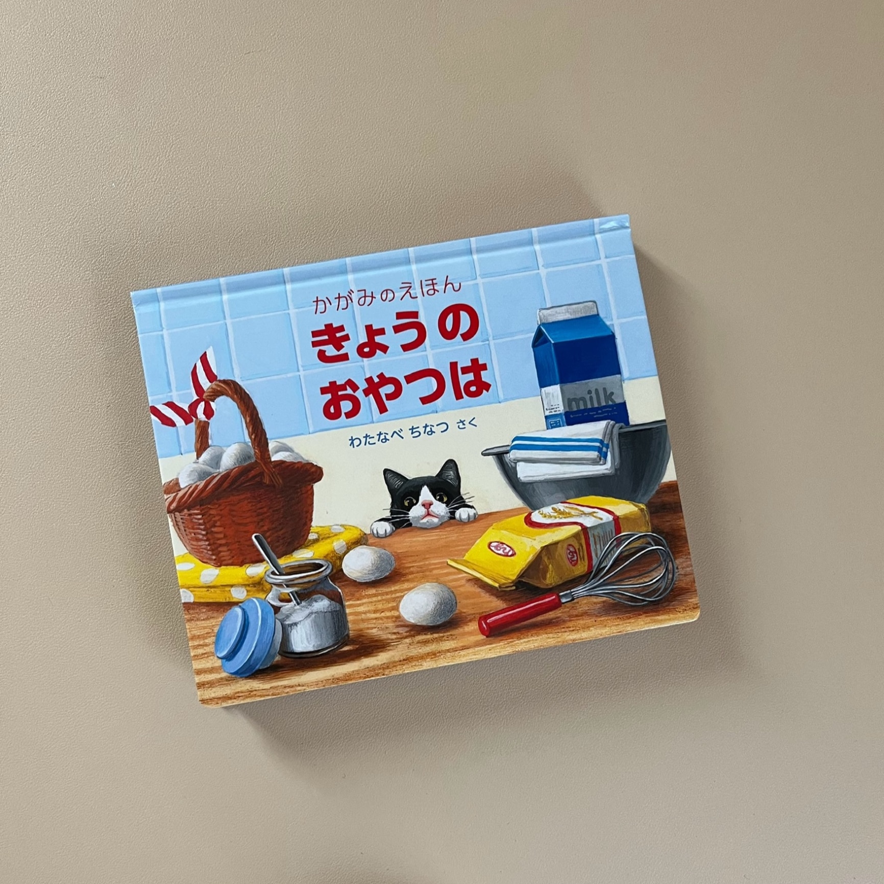きょうのおやつは／わたなべちなつ／子供／絵本【1000円以上送料無料】