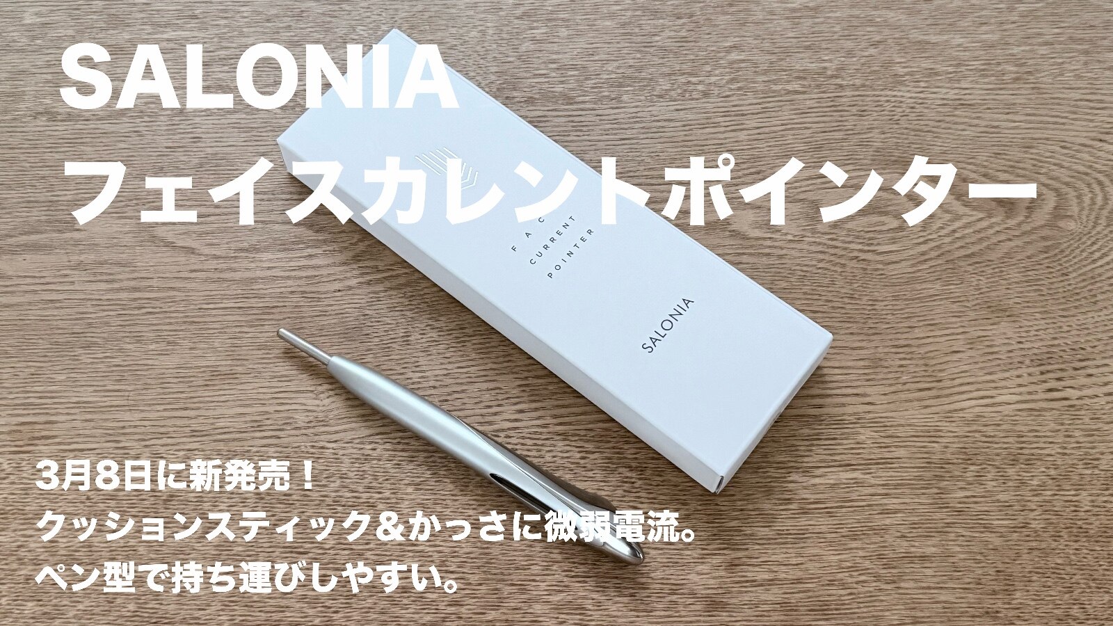 SALONIA サロニア フェイスカレントポインター 】ペン型美顔器 美顔器