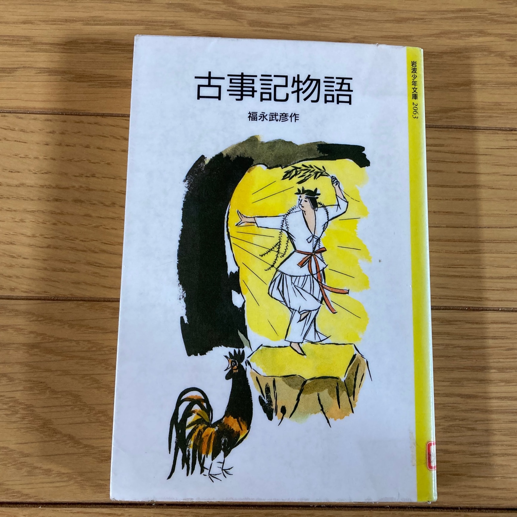 古事記物語 福永武彦 ノーブランド品 古事記物語 ノーブランド品 福永武彦 | ころがる毎日 『古事記』『雨月物語 古事記物語 福永武彦 ノーブランド品 古事記物語 ノーブランド品 福永武彦 | ころがる毎日 『古事記』『雨月物語