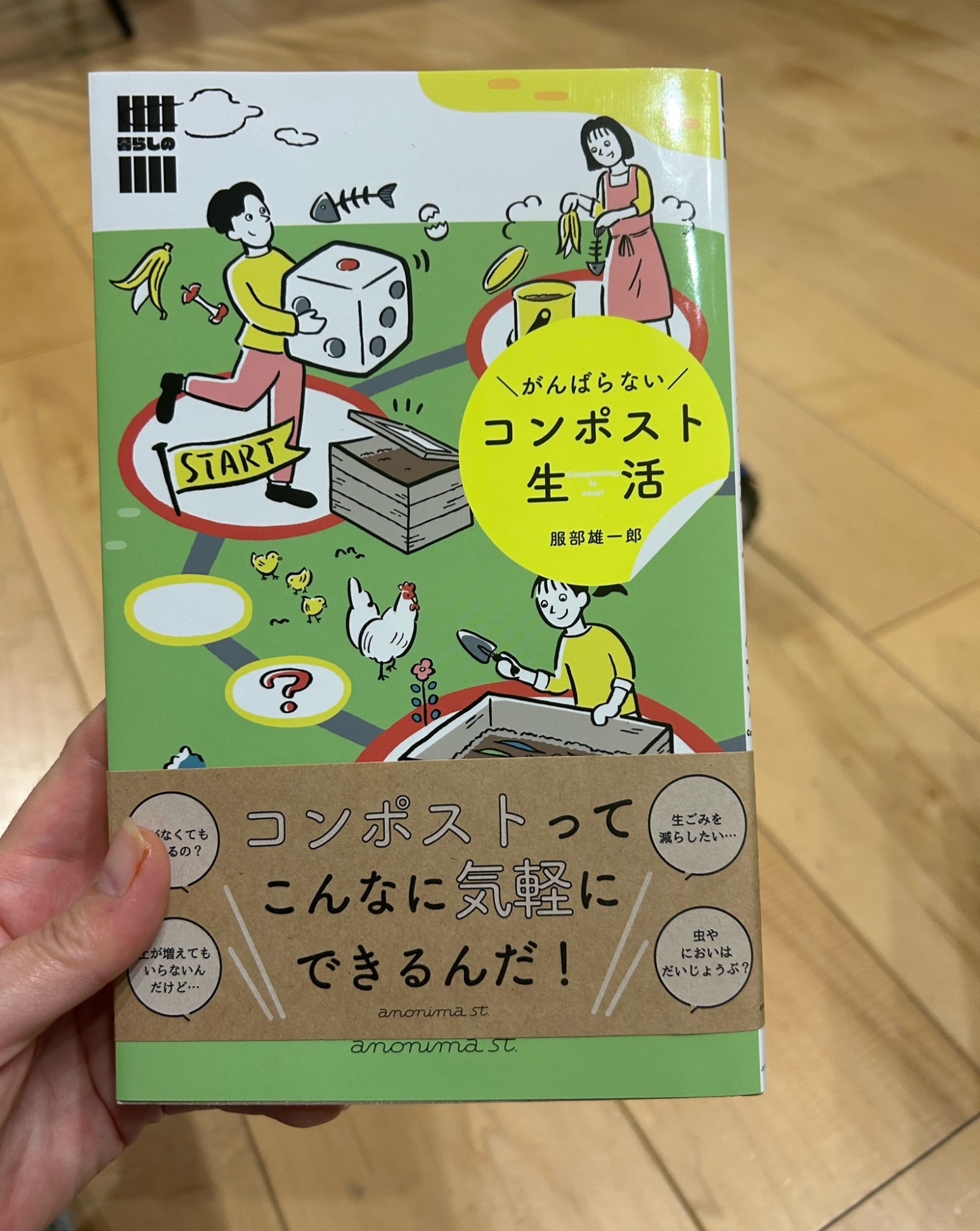がんばらないコンポスト生活 「暮らしの縁側」シリーズ [ 服部雄一郎 ]