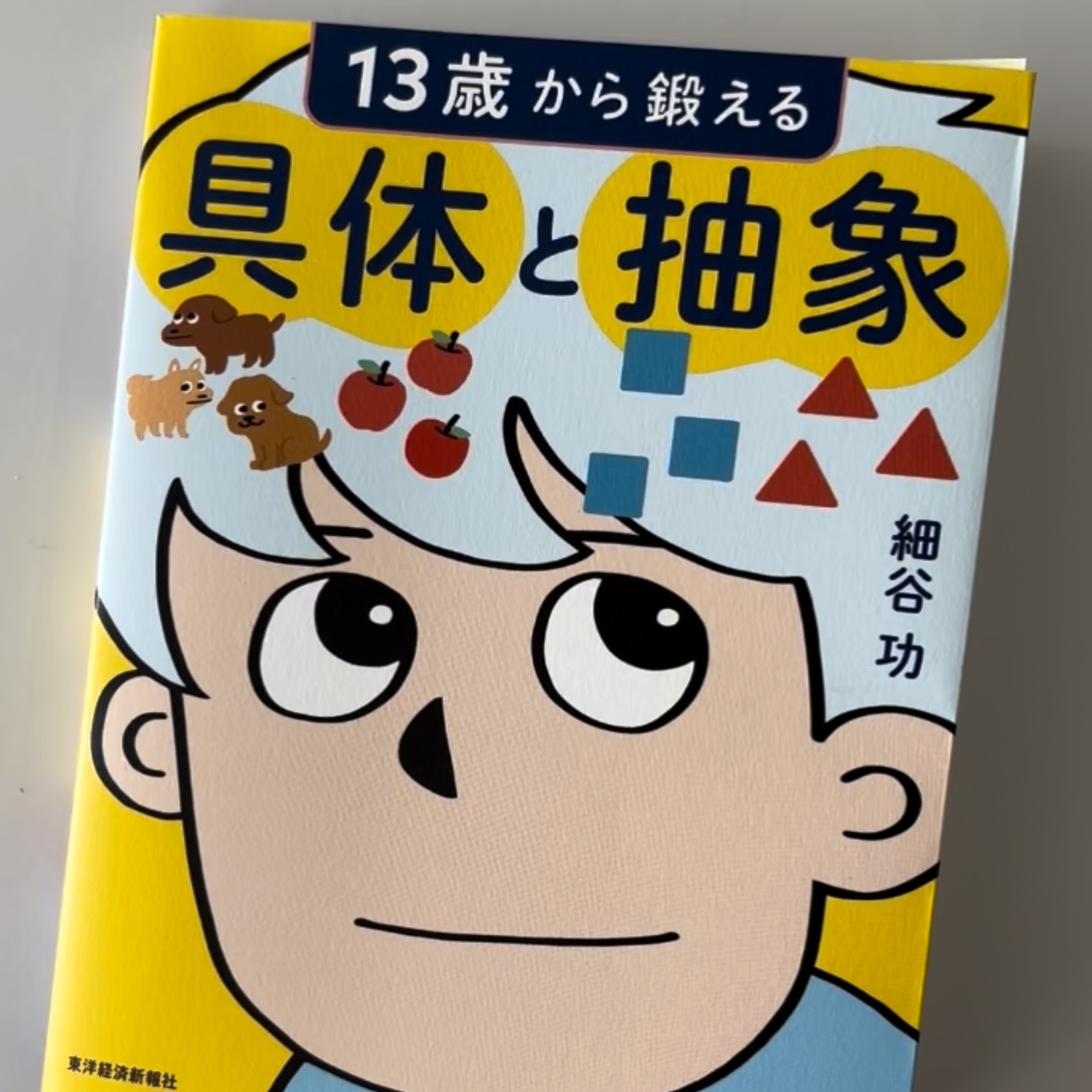 13歳から鍛える具体と抽象 [ 細谷 功 ]