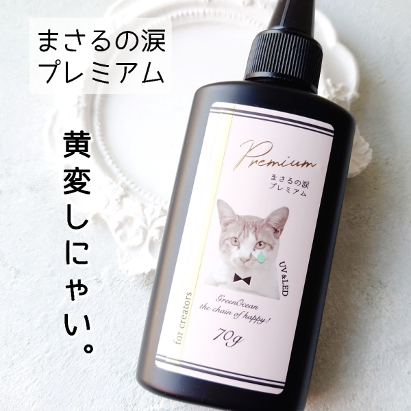 超透明【大容量UV-LEDレジン液】 レジン液 70g 『黄変しにゃい