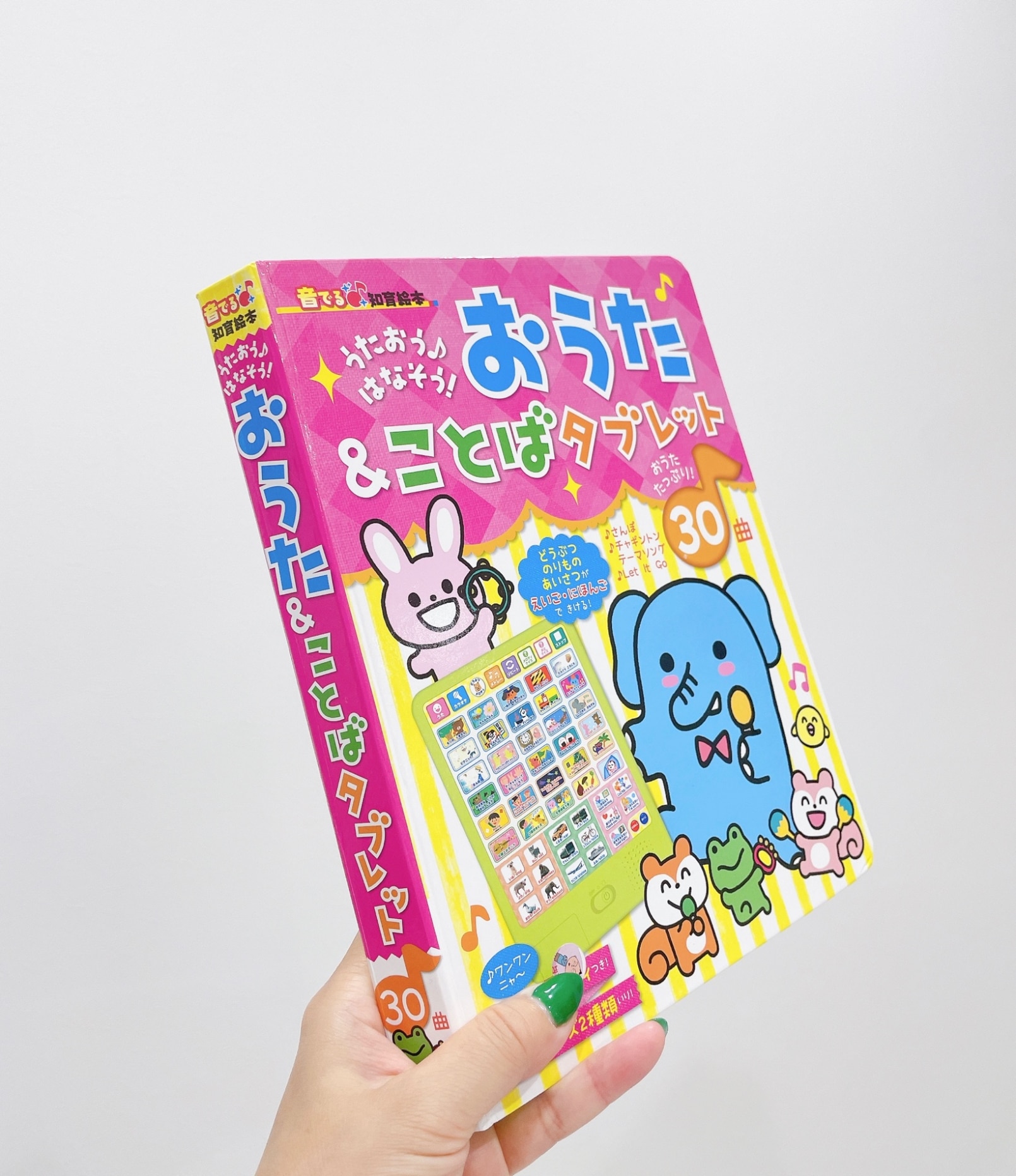 おうた＆ことばタブレット （音でる♪知育絵本） [ 朝日新聞出版 ]
