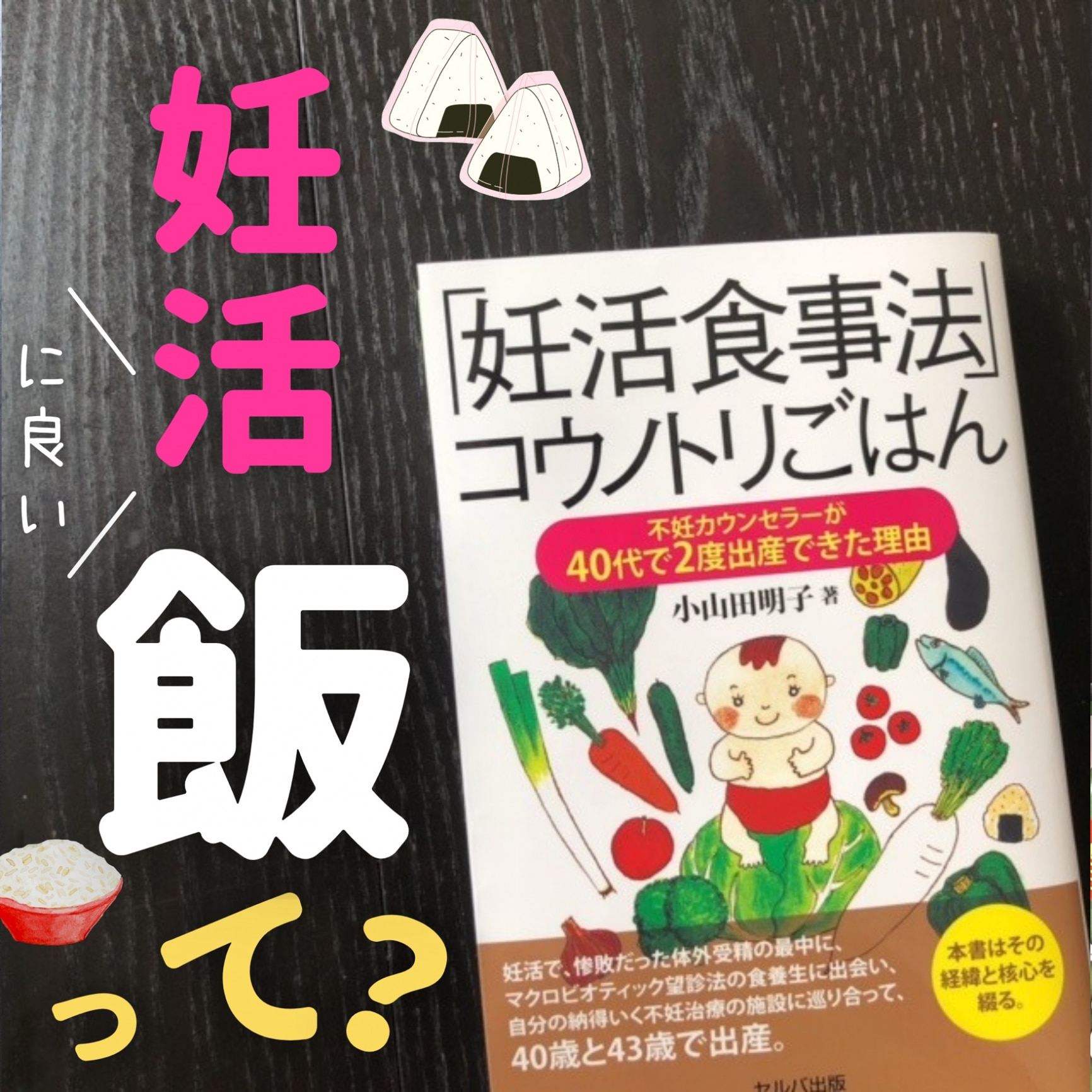 妊活食事法」コウノトリごはん 不妊カウンセラーが40代で2度出産できた理由 [ 小山田 明子 ]