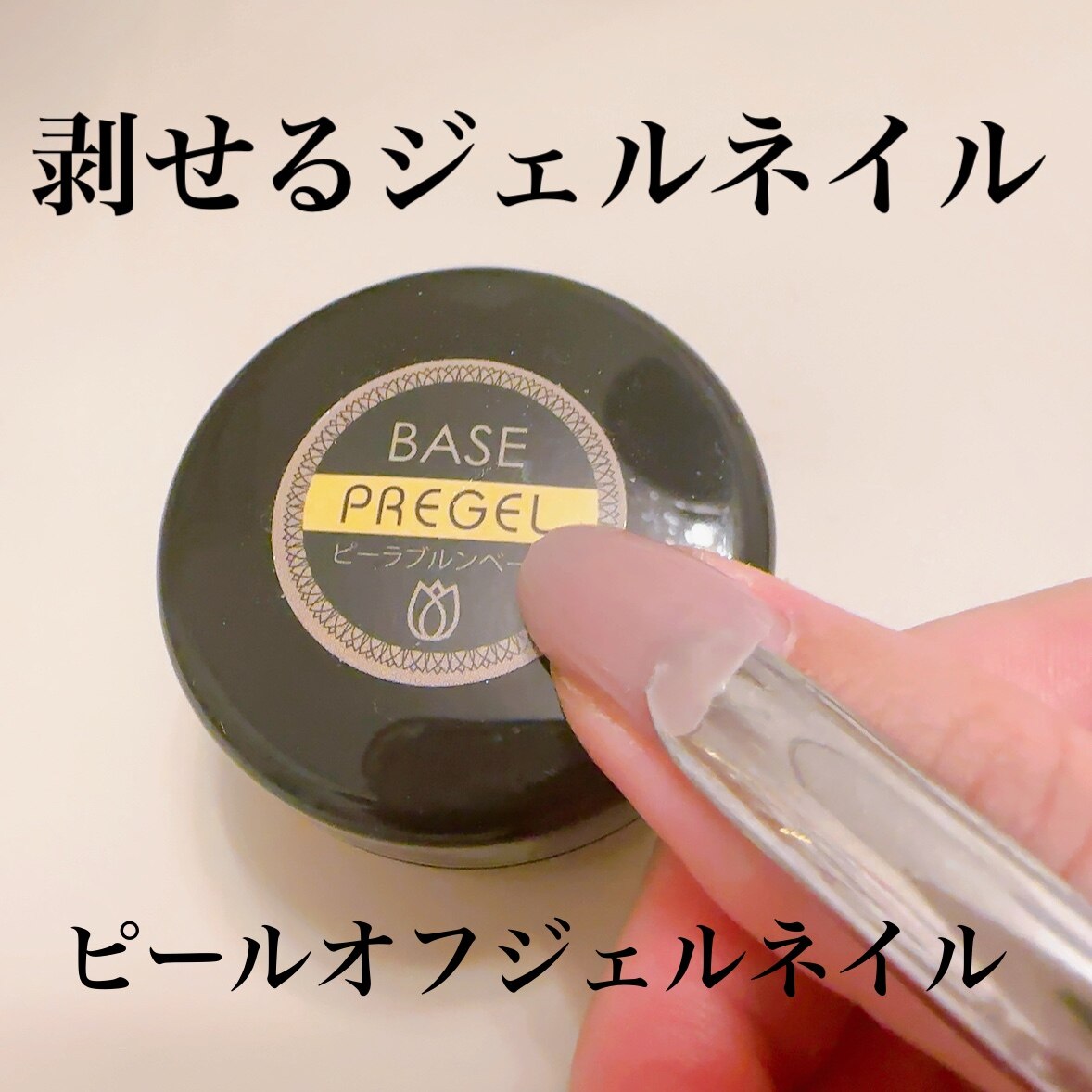 最大3％OFF】 プリジェル PREGEL ピーラブルンベース 15g 国産ジェル