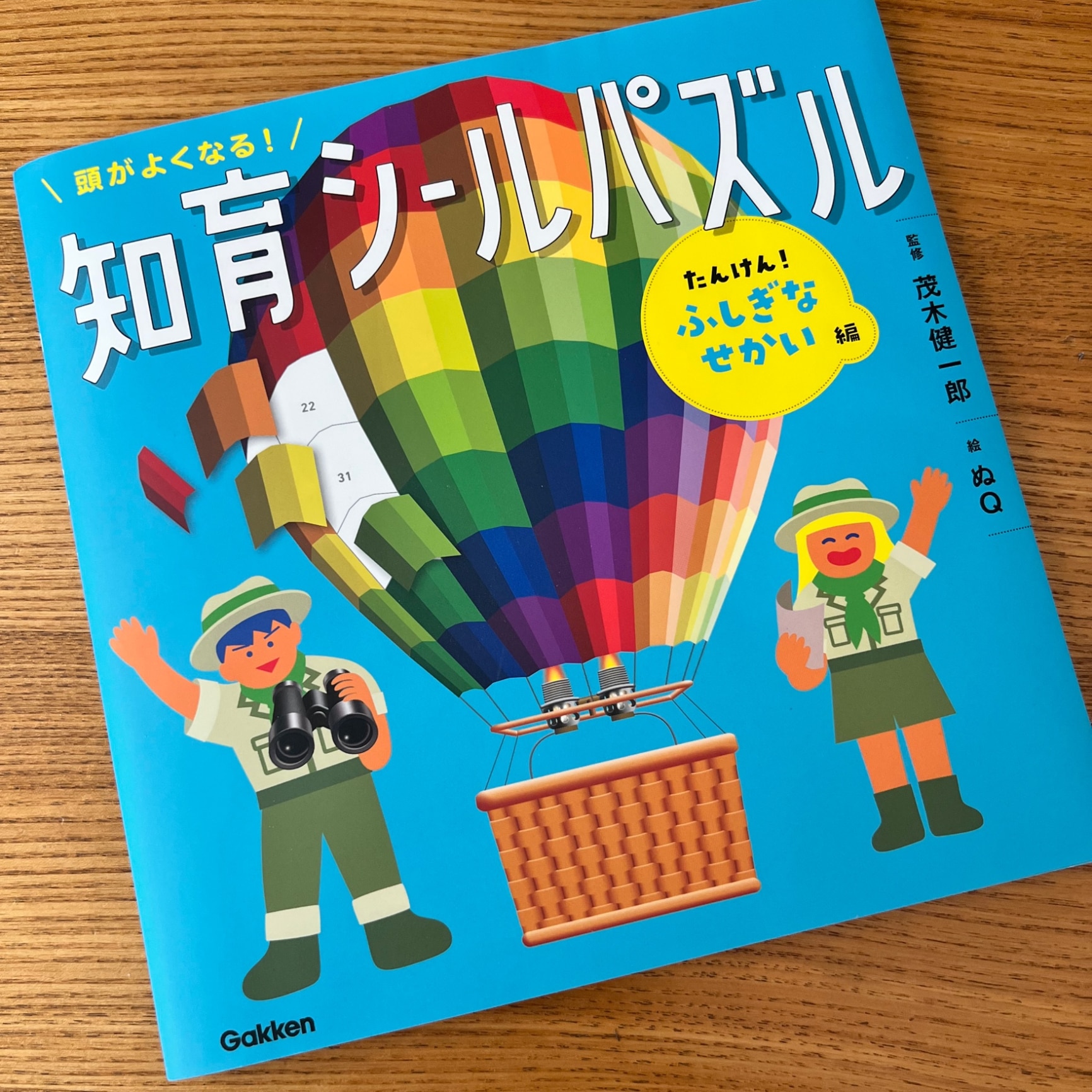 頭がよくなる!知育シールパズル たんけん!ふしぎなせかい編／茂木