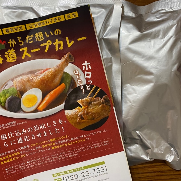 スープカレー レトルト からだ想いの北海道スープカレー 2食(300g×2) 送料無料