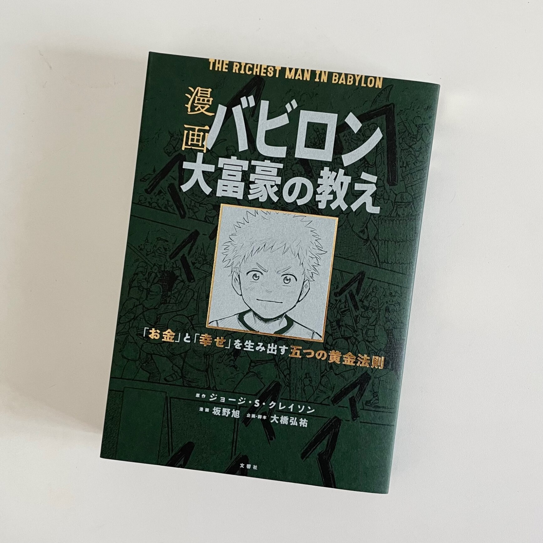 漫画 バビロン大富豪の教え 「お金」と「幸せ」を生み出す黄金法則 [ ジョージ・S・クレイソン ]