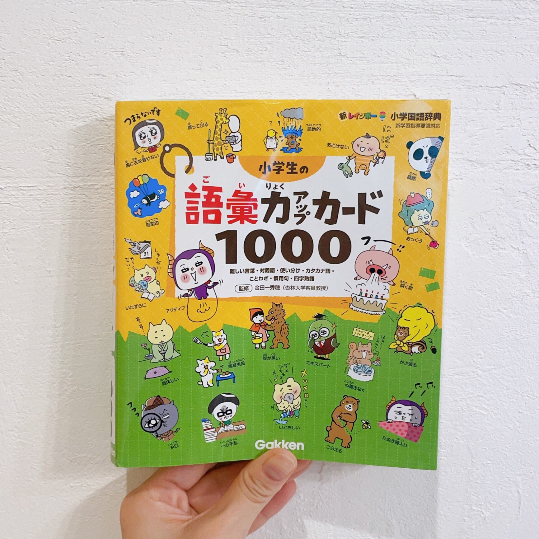 小学生の語彙力アップカード1000 難しい言葉・対義語・使い分け