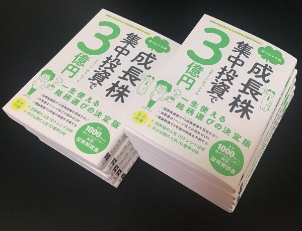 普通の会社員でも10万円から始められる はっしゃん式 成長株集中投資で3億円 はっしゃん