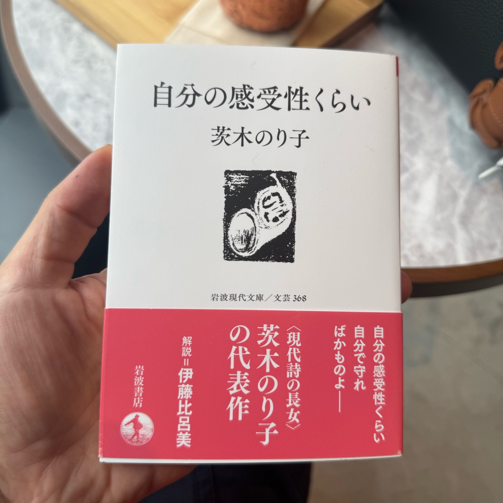 自分の感受性くらい （岩波現代文庫　文芸368） [ 茨木 のり子 ]