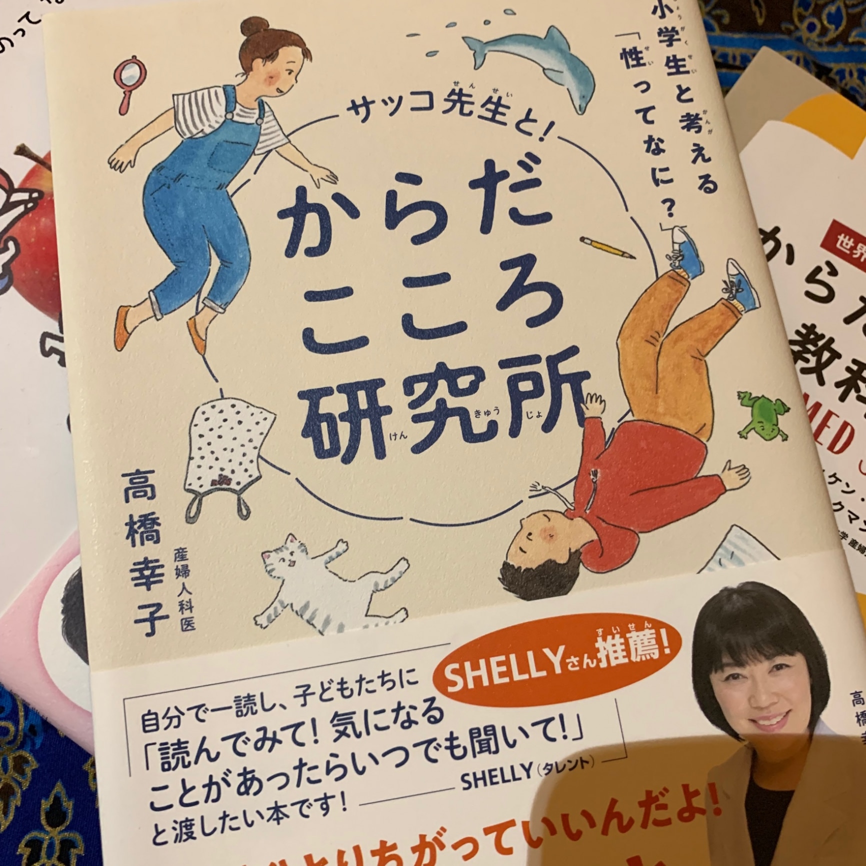 サッコ先生と！からだこころ研究所 小学生と考える「性ってなに