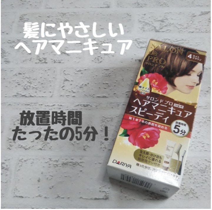 サロン ド プロ ヘアマニキュア スピーディ 4 ライトブラウン 100g