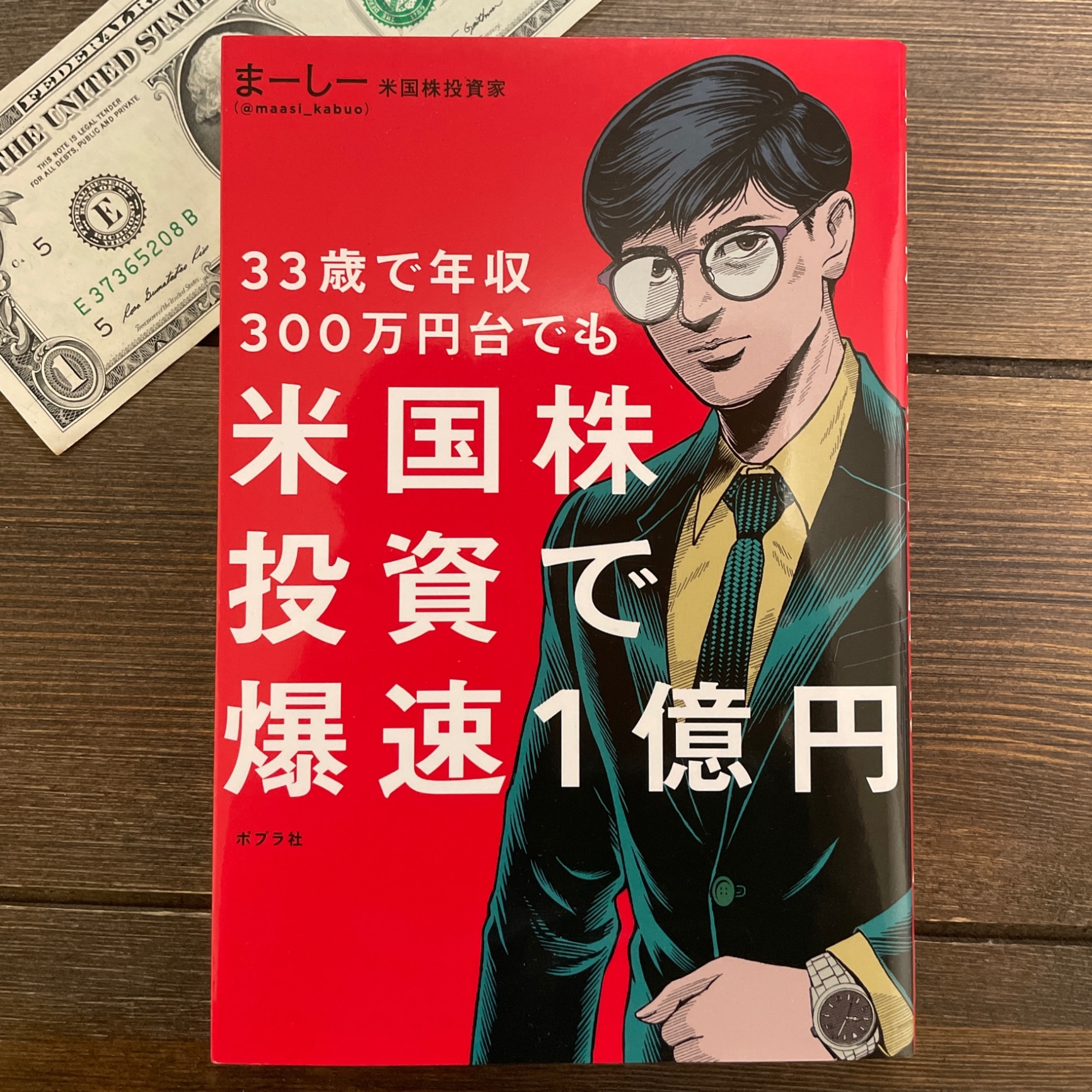 米国株投資で爆速1億円 33歳で年収300万円台でも （一般書 366） [ ま