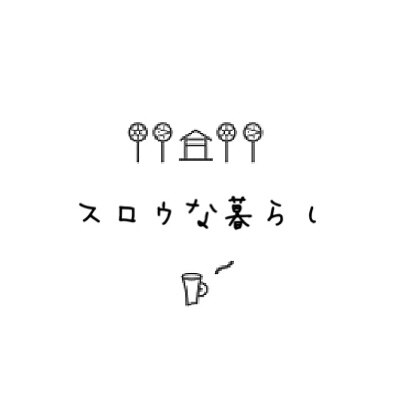 スロウな暮らし𓅰 のroom 欲しい に出会える
