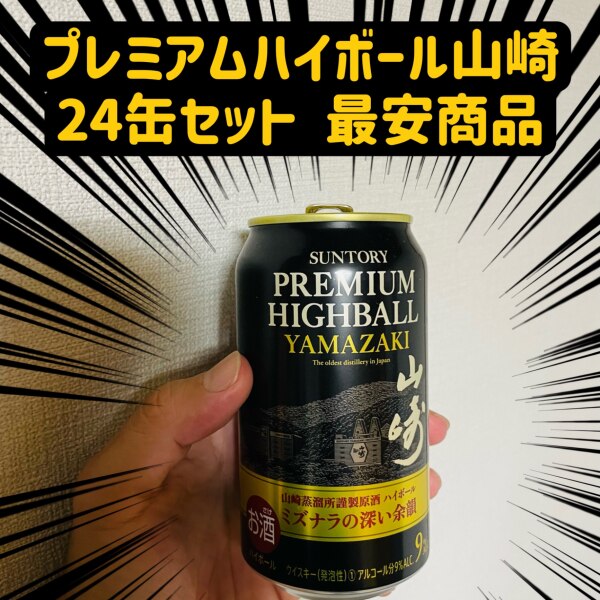 送料無料 サントリー プレミアムハイボール 山崎 芳醇な香りと奥深い 