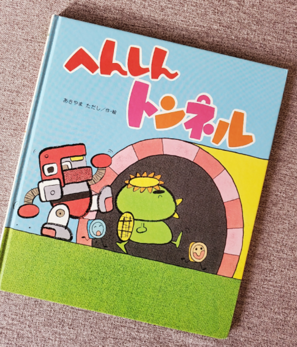 あきやま ただし／作・絵 「へんしんシリーズ」全19巻 - 文学/小説