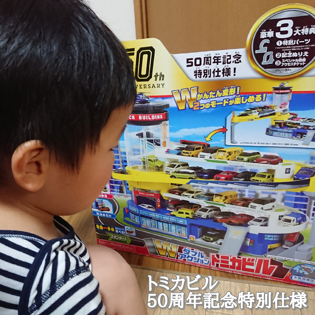 トミカ50周年記念特別仕様 Wアクショントミカビル タカラトミー トミカワールド ダブルアクショントミカビル(50