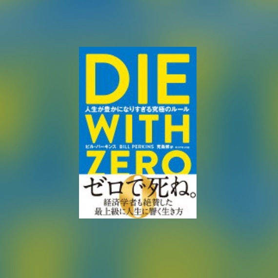 DIE WITH ZERO 人生が豊かになりすぎる究極のルール [ ビル・パーキンス ]