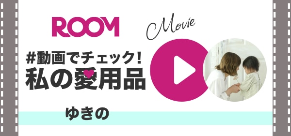 見つける｜ROOM - 欲しい! に出会える。