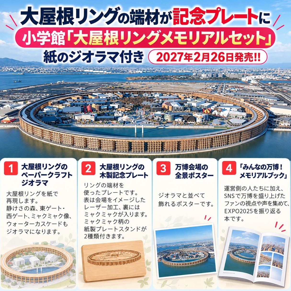 送料無料】〔予約〕EXPO 2025 大阪・関西万博公式 大屋根リング