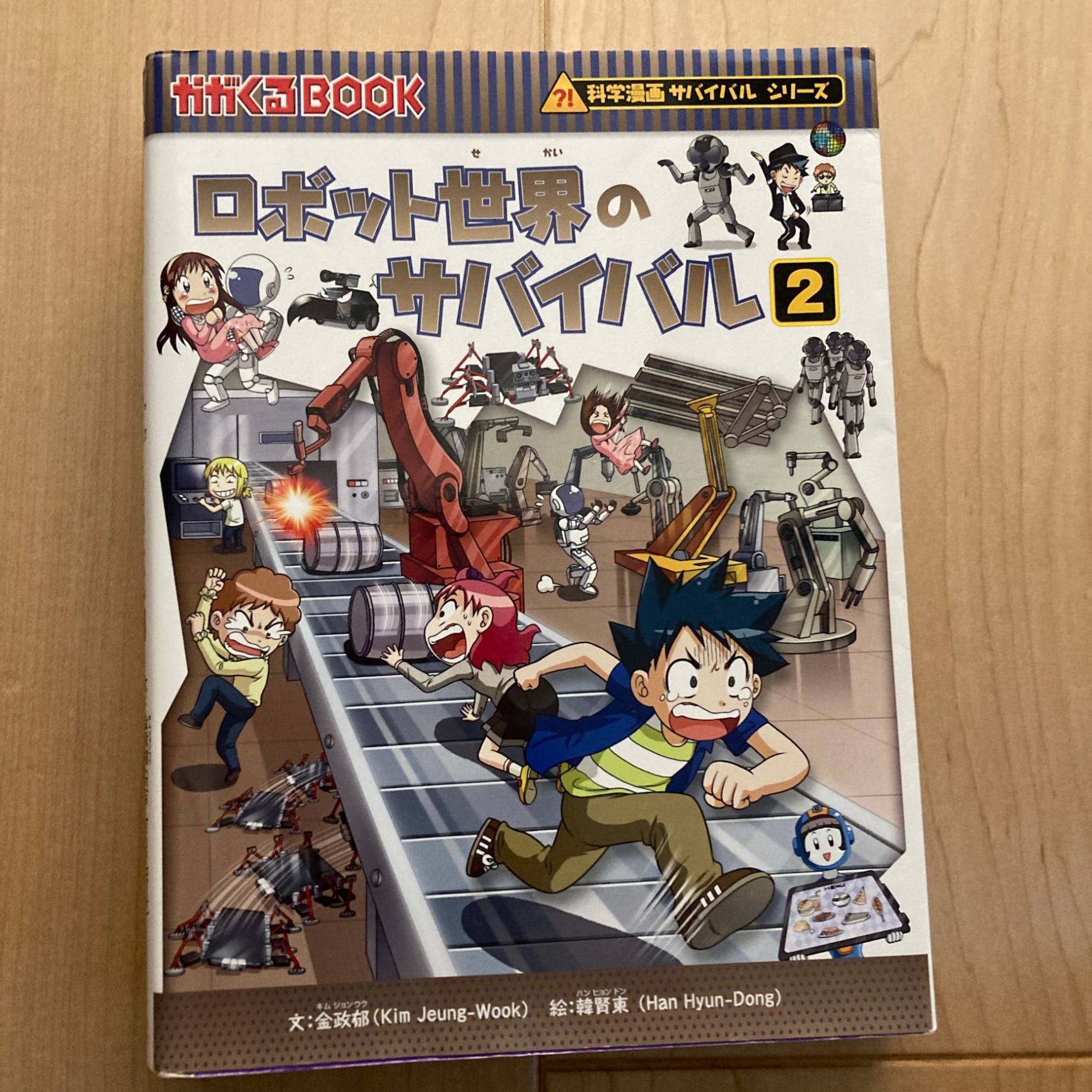 中古】【全品10倍！10/30限定】ロボット世界のサバイバル（科学漫画