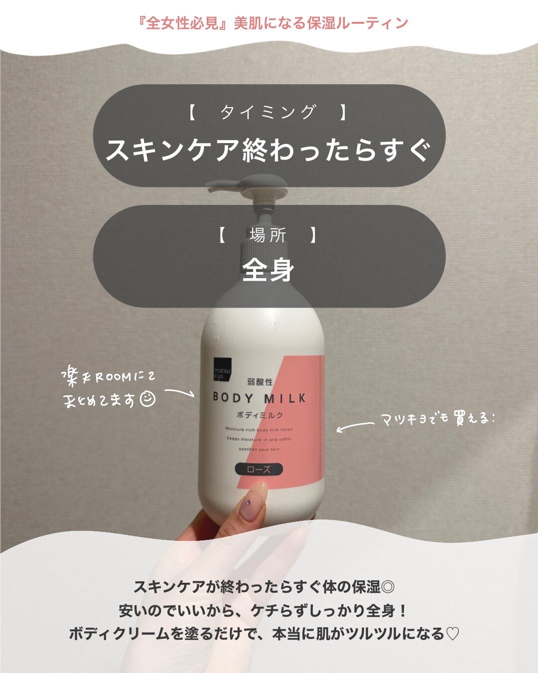 matsukiyo 弱酸性ボディミルク ローズ 400ml