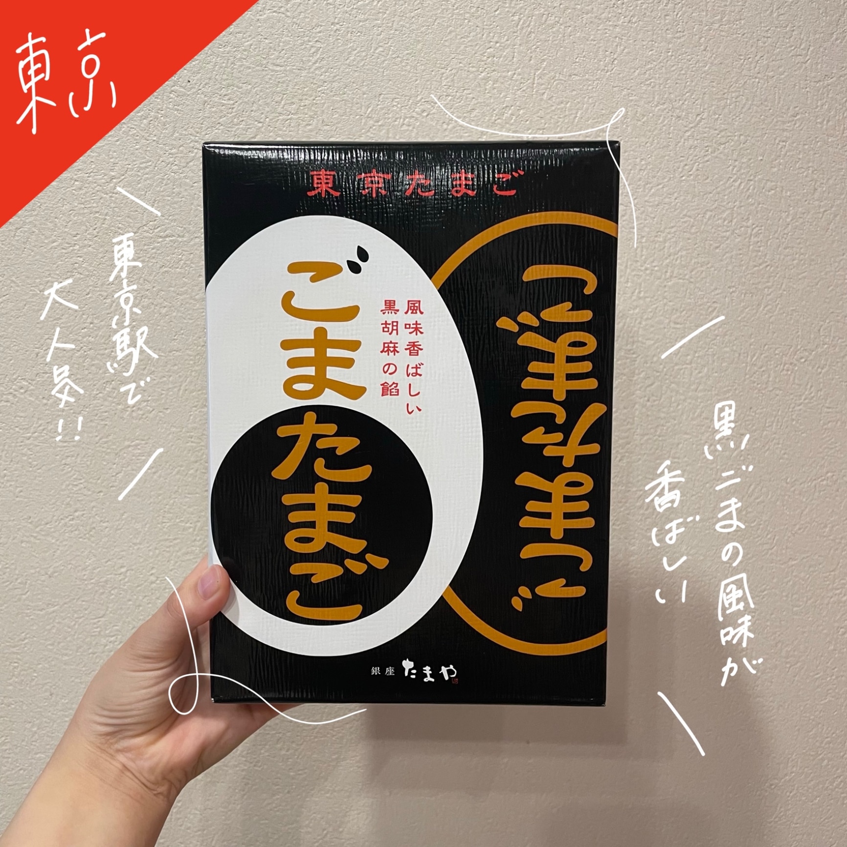 東京 お土産【東京駅倉庫出荷】【冷蔵商品】銀座たまや 東京