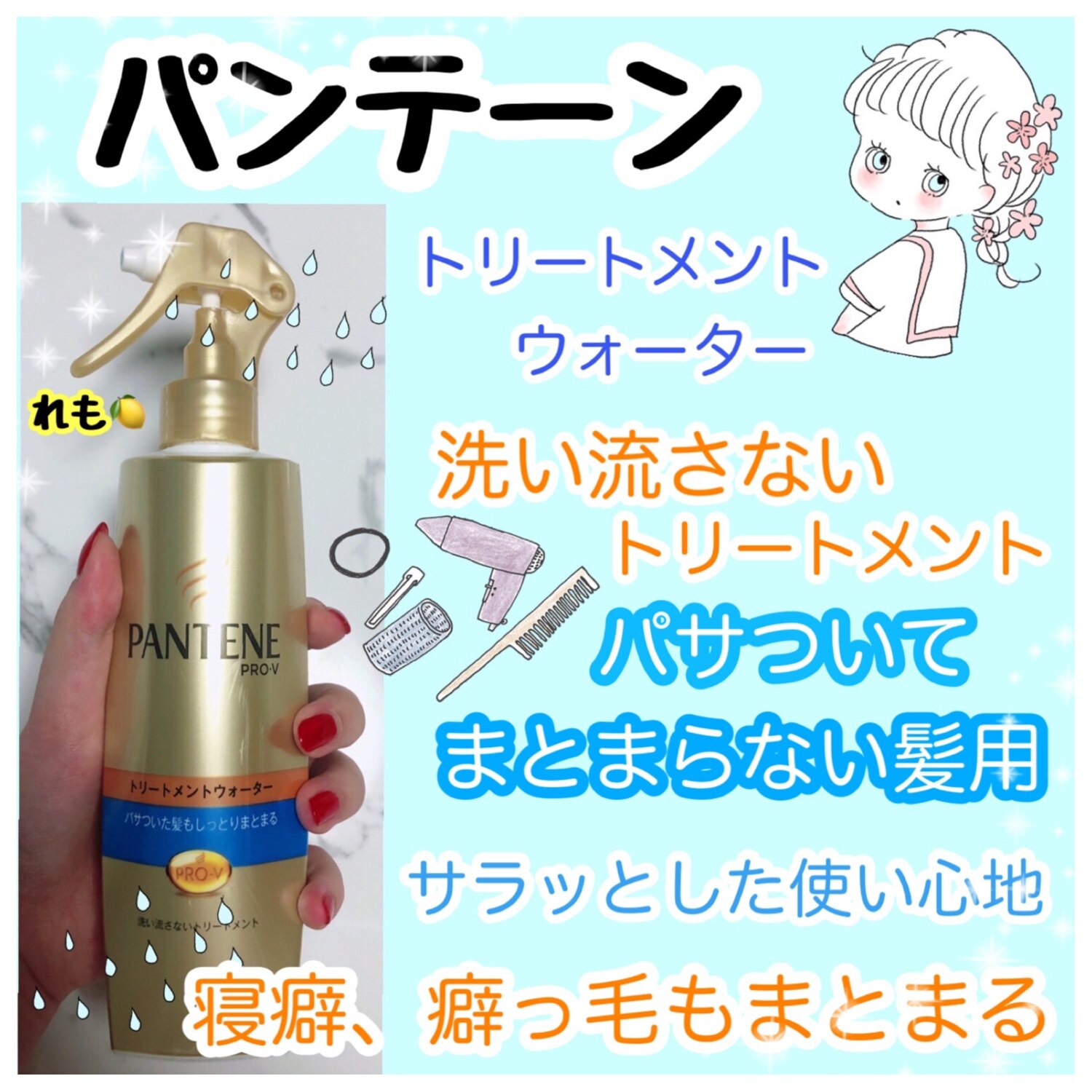 パンテーン PRO-V トリートメントウォーター パサついてまとまらない髪