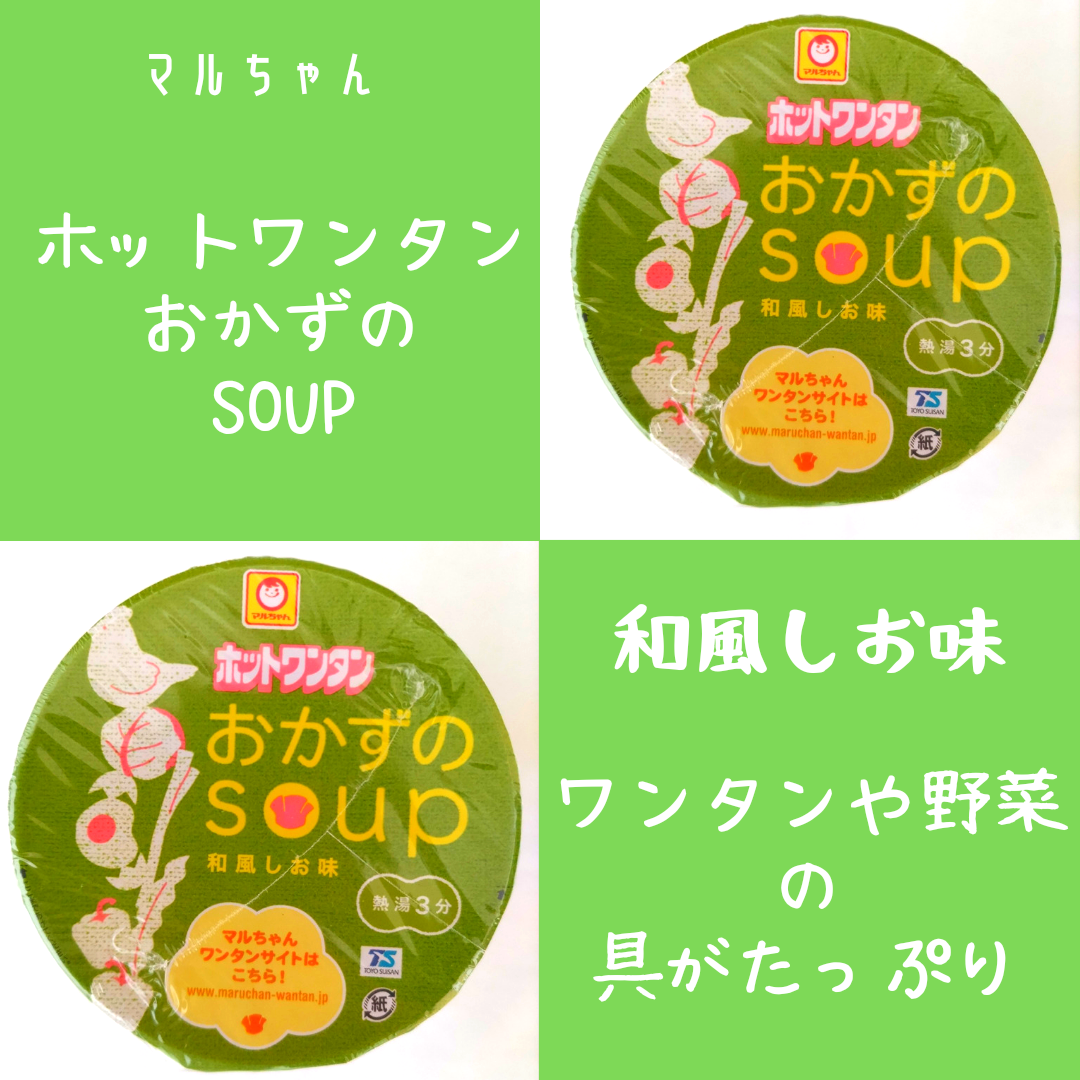 本州のみ送料無料】ホットワンタン おかずのスープ 和風しお味1箱12