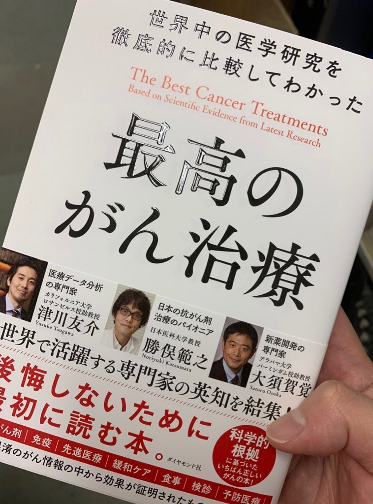 世界中の医学研究を徹底的に比較してわかった最高のがん治療 [ 津川 友介 ]