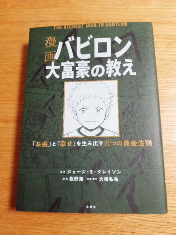 漫画 バビロン大富豪の教え お金 と 幸せ を生み出す黄金法則 ジョージ S クレイソン