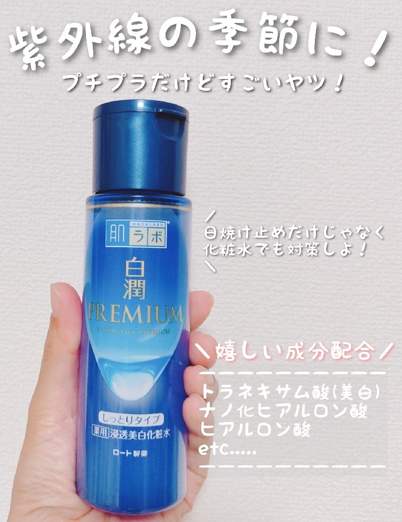 肌ラボ 白潤プレミアム 薬用 浸透美白化粧水 しっとり(170ml)【肌研