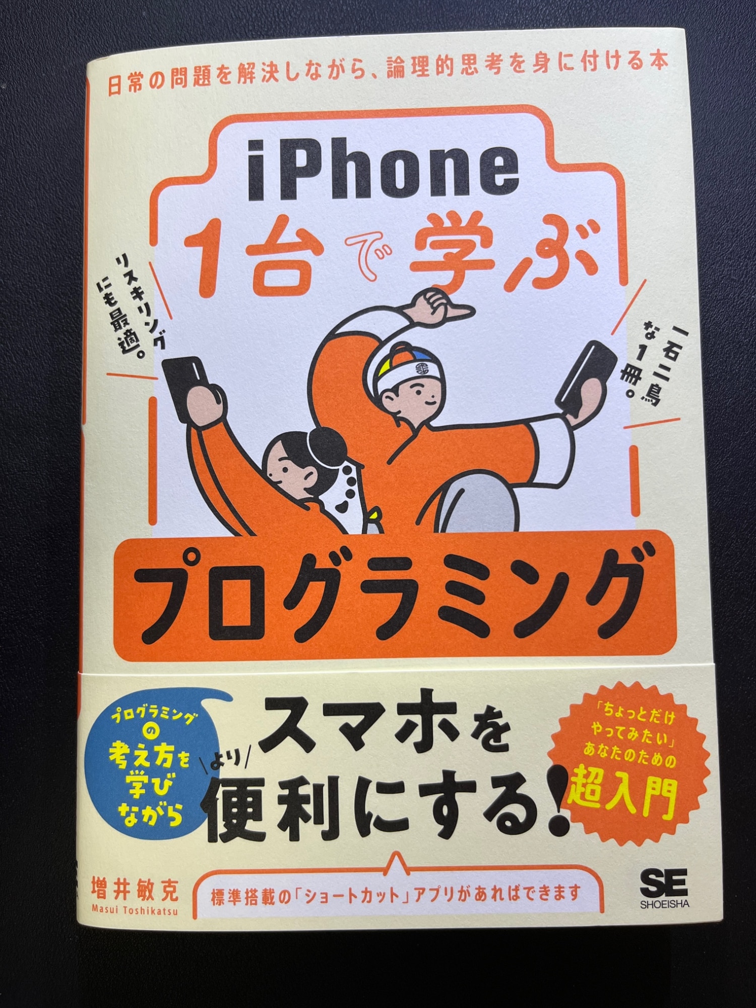 iPhone1台で学ぶプログラミング 日常の問題を解決しながら、論理的思考