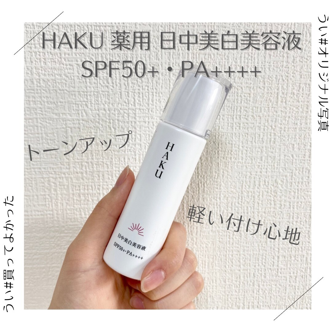 HAKU 薬用 日中美白美容液 SPF50+・PA++++(45ml)【HAKU】