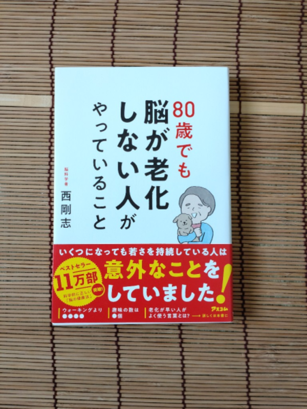 80歳でも脳が老化しない人がやっていること [ 西 剛志 ]