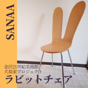 SANAA ラビットチェア 通常サイズ グリーン 楽天市場】ネクスト SANAA ラビットチェア 通常サイズ グリーン 楽天市場】ネクスト
