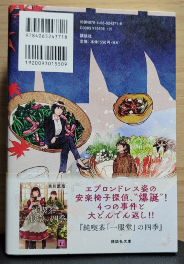 居酒屋「一服亭」の四季 [ 東川 篤哉 ]