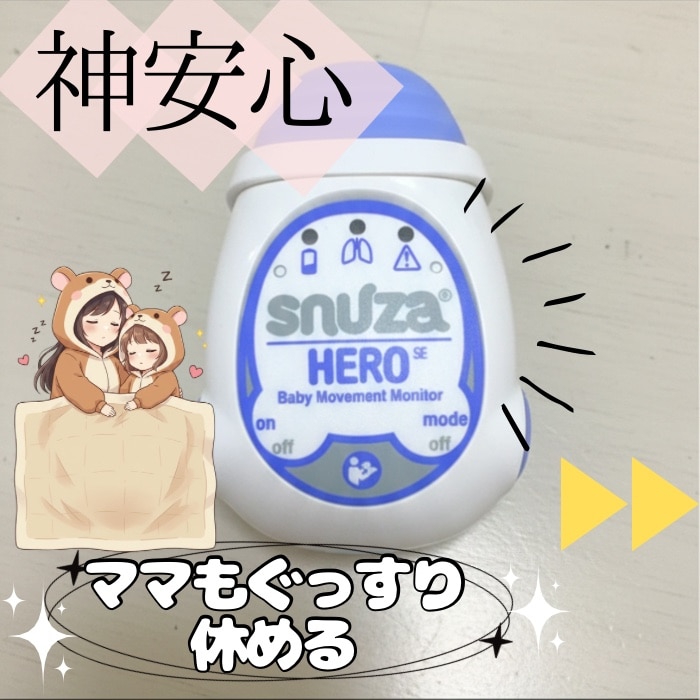 心配性ママに】ベビーセンスとスヌーザヒーロー 徹底比較 【心配性ママに】ベビーセンスとスヌーザヒーロー