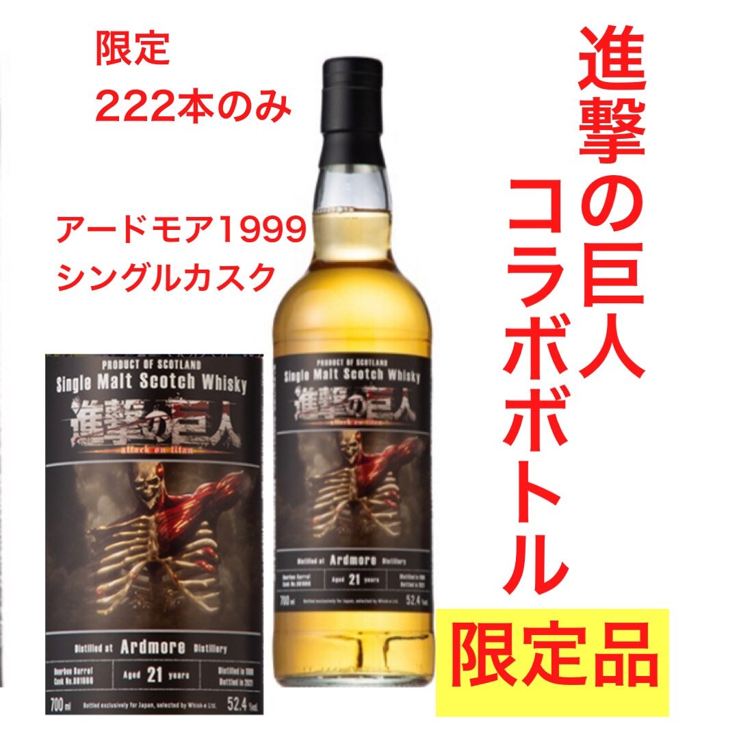 A34 アードモア 1999 バーボンバレル 進撃の巨人コラボレーションボトル お一人様1本限り！＞ 進撃の巨人コラボボトル アードモア 1999