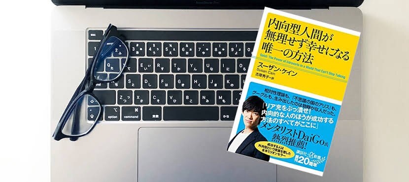 内向型人間が無理せず幸せになる唯一の方法 内向型人間が無理せず幸せになる唯一の方法 (講談社+α新書 828-1A