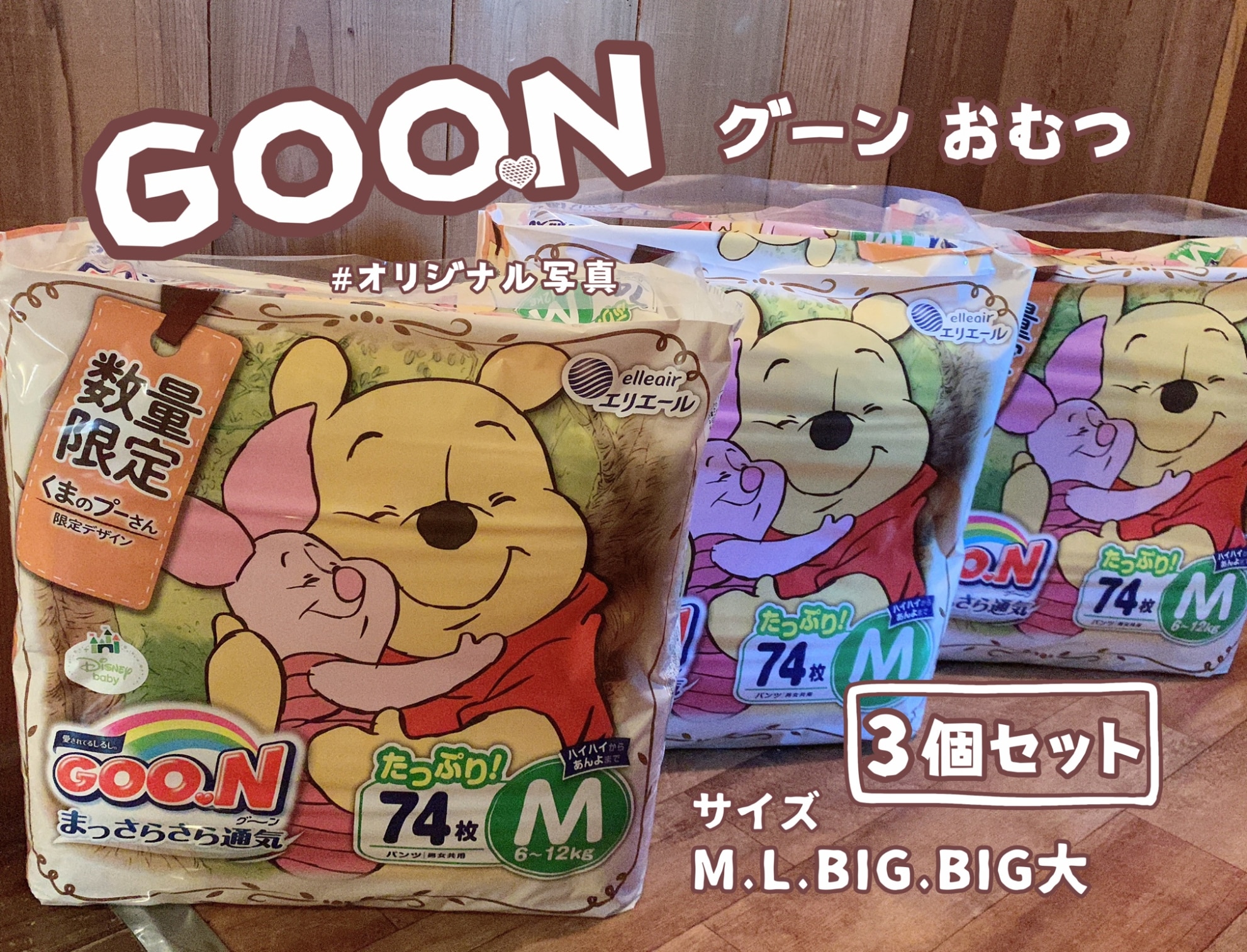 グーン ビッグ 3つセット GOO.N おむつ グーン パンツ 3個セット ぐんぐん吸収パンツ 送料無料