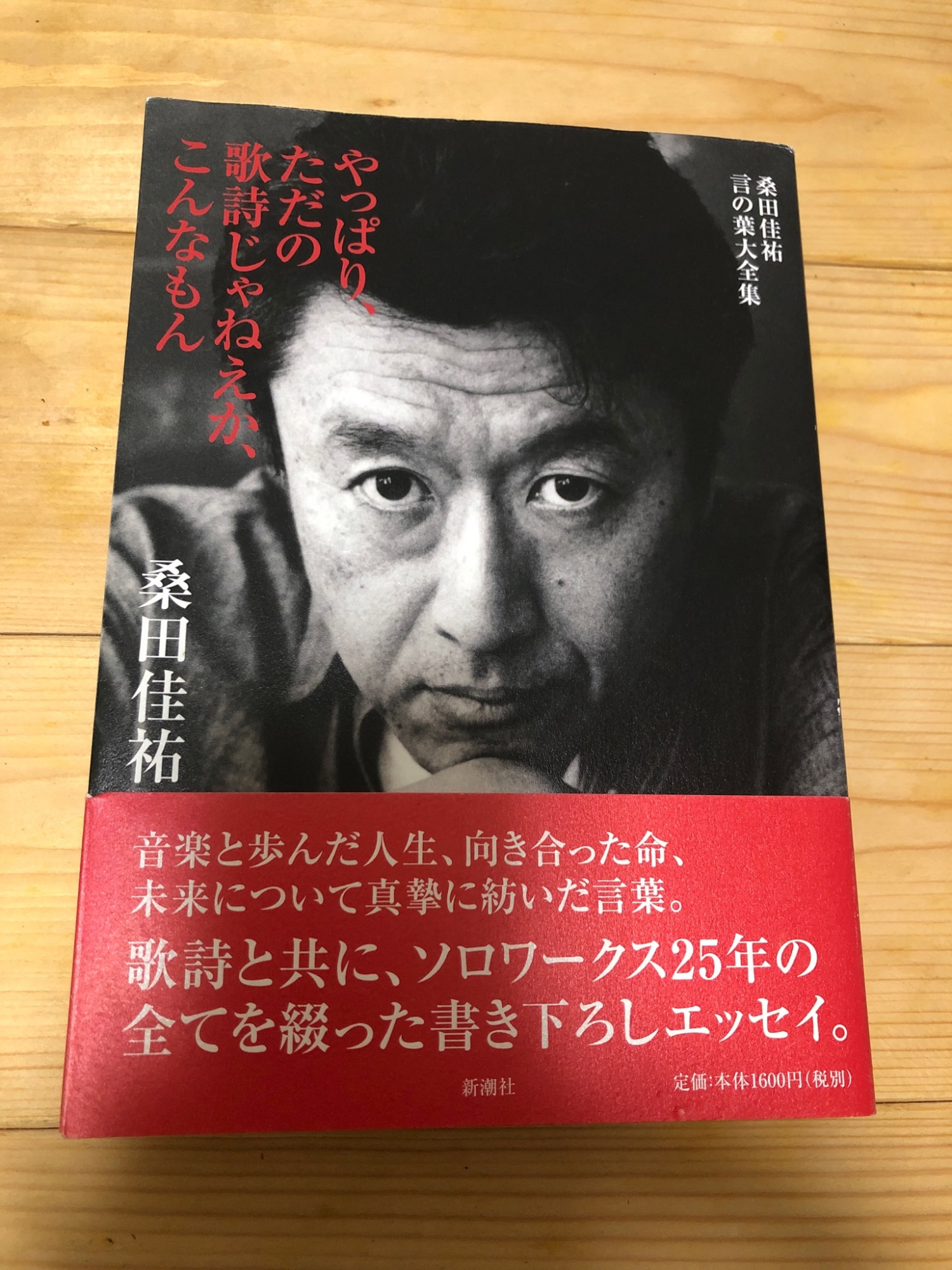 中古】 やっぱり、ただの歌詩じゃねえか、こんなもん 桑田佳祐言の葉大