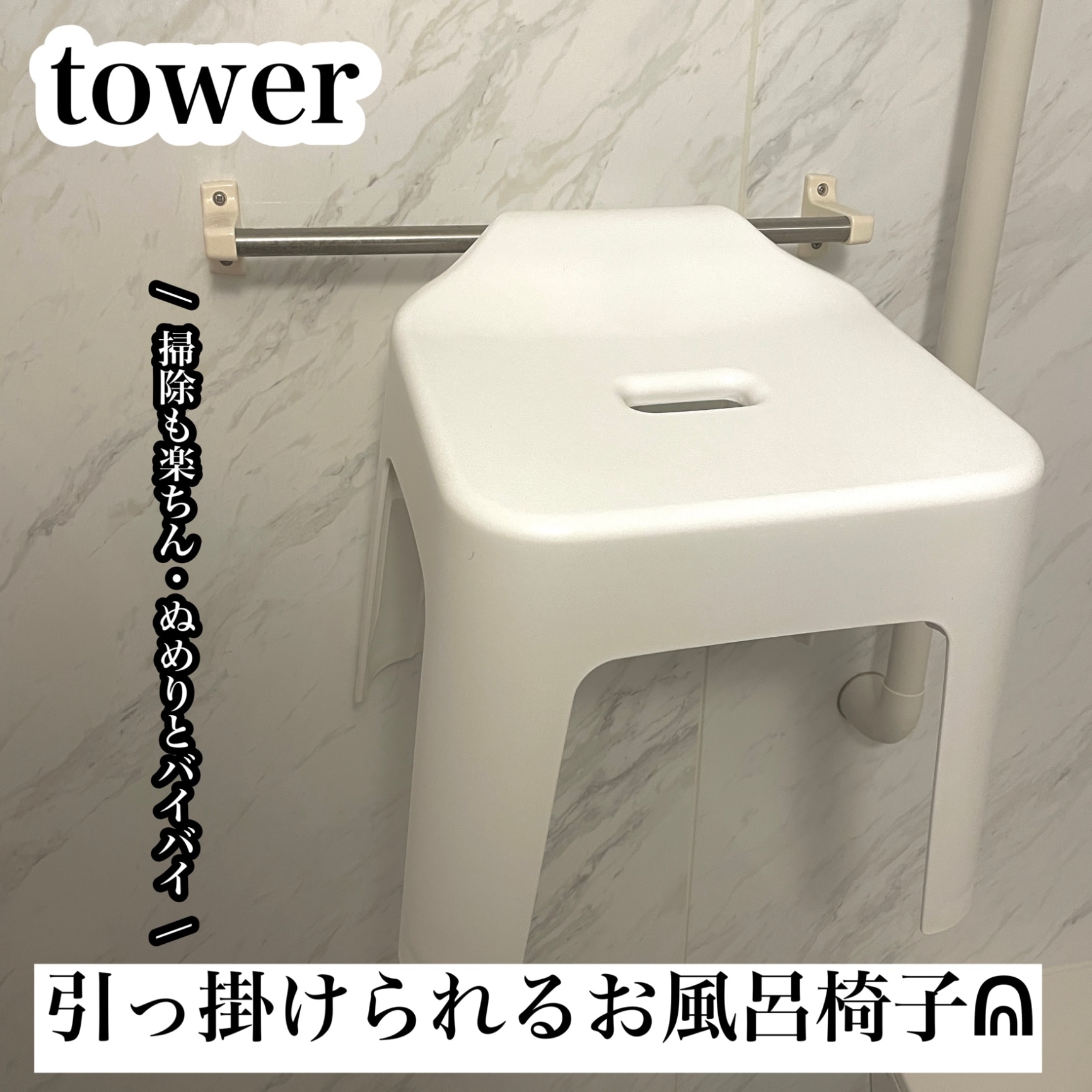 山崎実業 バスチェア《 引っ掛け風呂イス タワー 》座面25cm tower