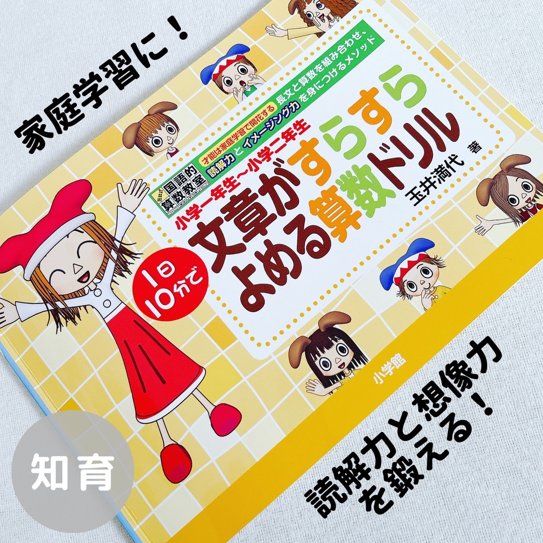 小学一年生～小学二年生 1日10分で 文章がすらすらよめる算数ドリル 玉井式国語的算数教室 （知育ドリル） [ 玉井 満代 ]