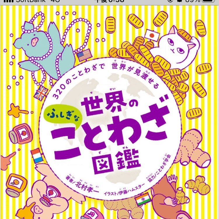 320のことわざで 世界が見渡せる 世界のふしぎなことわざ図鑑 [ 北村