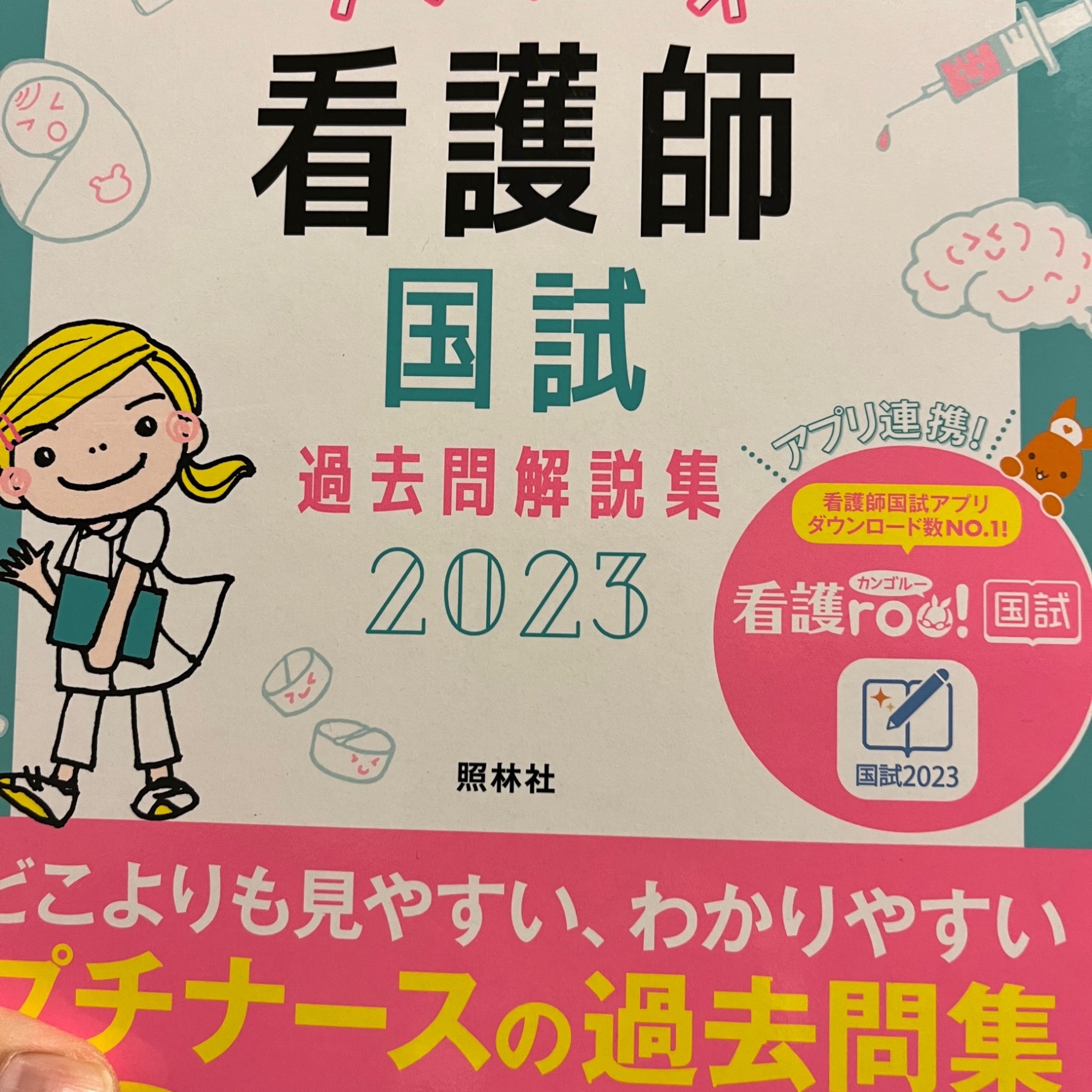 プチナース看護師国試過去問解説集 2023／看護師国家試験対策プロジェクト【3000円以上送料無料】