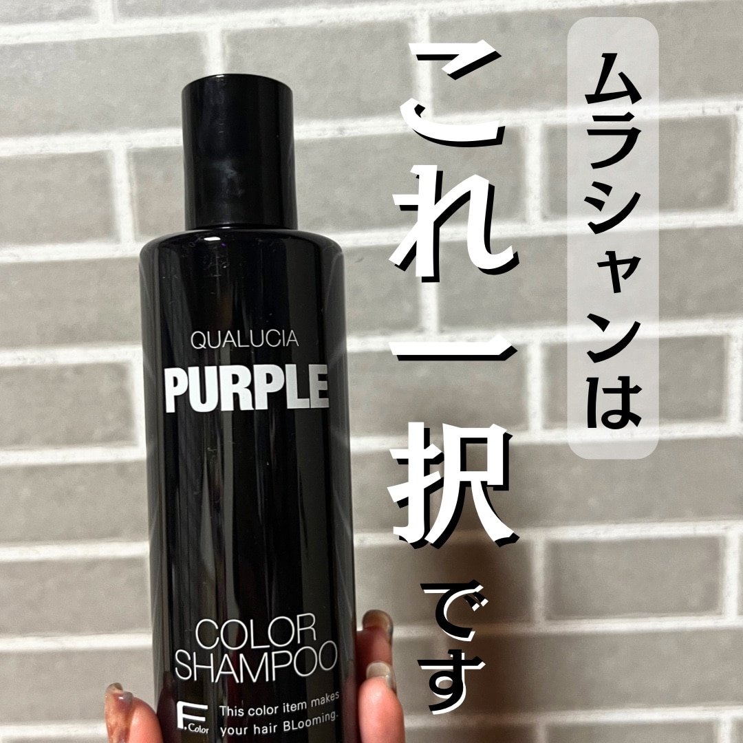 フィヨーレ クオルシア カラーシャンプー パープル 250ml ムラシャン