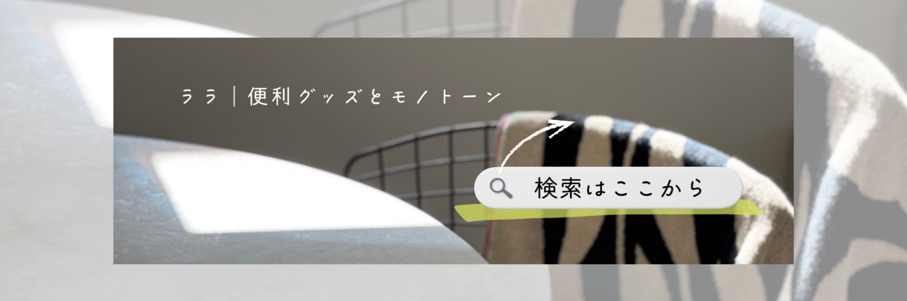 ララ⌇ 便利グッズとモノトーン𓅸 のROOM - 欲しい! に出会える。