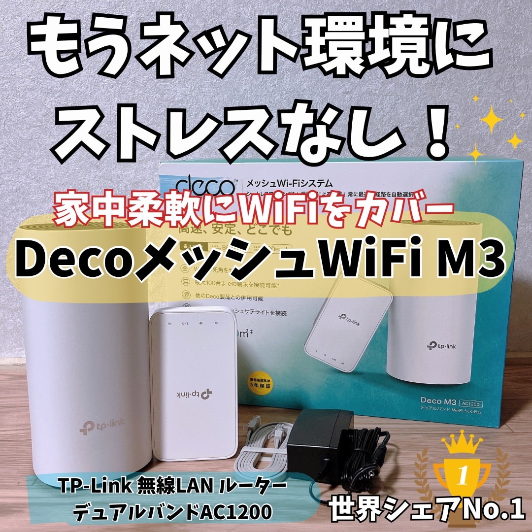 ポイント2倍】 【200円引クーポン付】 TP-Link WiFi 無線LAN ルーター デュアルバンド AC1200 3年保証 2ユニットセット  Deco M3